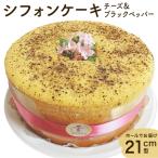 シフォンケーキ チーズ&ブラックペッパー