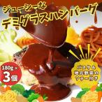 ジューシーなデミグラスハンバーグ 3個セット
