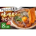 味噌煮込みうどん 8人前
