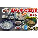 ふるさと納税 国産とらふぐ 料理 セット 3人前 ふぐ松前付 冷凍 下関 山口 ふぐ特集 秋 冬 KA3002-x 山口県下関市