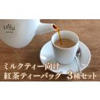 fu.... налог чай с молоком предназначенный чайный пакетик 3 вида комплект [Uf-fuu-f] черный чай чай лист популярный ma язык brubon Earl Gray sei long черный чай комплект.. Hyogo префектура . магазин город 