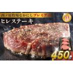 西ノ原牧場 なかにしプレミアム和牛ヒレステーキ 450g