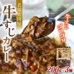 カレー 味園特選 牛すじカレー200g×3個