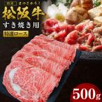松阪牛 特選ロース すき焼き 500g