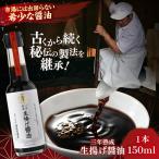 醤油 生揚げ醤油150ml 1本