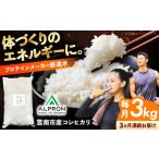 白米 令和7年産新米 コシヒカリ 3kg