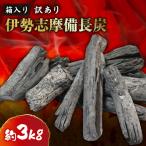 木炭白炭 約3kg