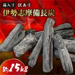 木炭白炭 約15kg