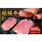 ふるさと納税 松阪牛 特選サーロインステーキ 800g(約200g×4枚) 国産松坂牛 サーロインステーキ SS-21 三重県多気町