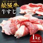 松阪牛 牛すじ 1kg