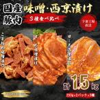 豚肉 味噌漬け 西京漬け 3種