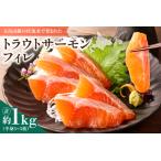 ふるさと納税 トラウトサーモンフィレ 1kg(半身3~5枚) フライやムニエル、お刺身や手巻き寿司まで！活用方法いろいろ！魚 魚介類 刺身 小分け 冷.. 北海道清水町
