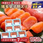 博多辛子明太子1050g 特選切子 無着色 150g×7P