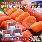 博多辛子明太子450g 特選切子 無着色 150g×3P