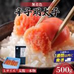 博多辛子明太子500g 無着色