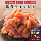 博多辛子明太子1200g 切れ子破れ 無着色 300g×4P