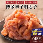 博多辛子明太子600g 切れ子破れ 無着色 300g×2P