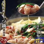 博多特選もつ鍋 醤油味 7~8人前