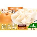 新高梨 約4kg