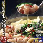 博多特選もつ鍋 醤油味 2.5人前