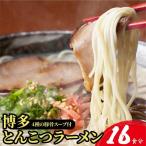 博多とんこつラーメン16食分