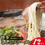 博多とんこつラーメン12食分
