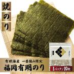 福岡有明のり 焼のり 全形10枚 10枚×1P