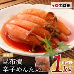 かば田 訳あり 無着色 昆布漬辛子めんたい 1kg