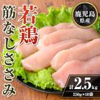 isa709 若鶏筋なしささみセット 計2.5kg