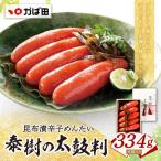 かば田 昆布漬辛子めんたい 泰樹の太鼓判 334g