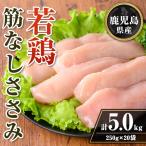 isa710 若鶏筋なしささみセット 計5kg