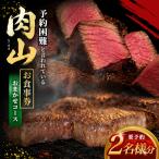 肉山 2名様