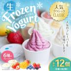クラシック12個セット フローズンヨーグルト 120ml×12個