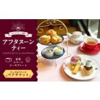 お食事券 ムレスナティー東京 アフタヌーンティー