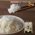 有機活性酵素を使用 新見産コシヒカリ 白米3kg×1袋