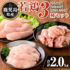 isa712 若鶏3種セット 合計2kg