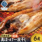 拘り仕込みの特選真ほっけ一夜干し 6枚セット