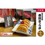 小見川名物 香湯ぎょうざ 1箱5個入り×5箱セット