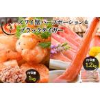 ブラックタイガー 剥き身 &amp; カット済ズワイ蟹ハーフポ…