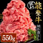 和牛切り落とし 550g