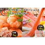ブラックタイガー 剥き身 &amp; カット済ズワイ蟹ハーフポ…