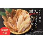 いずま海産の銀フグ干物300g頒布会