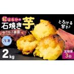 定期便3回 ゆうゆう農園の焼き芋 冷凍 2kg