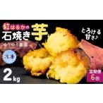 ゆうゆう農園の焼き芋 冷凍 2kg