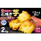 ゆうゆう農園の焼き芋 冷凍 2kg