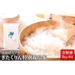 きたくりん精米特別栽培米 きたくりん