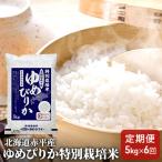 ゆめぴりか 米 精米 特別栽培米 5kg
