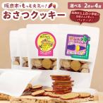 おさつクッキー 100g×2袋