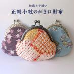がま口財布 正絹小紋 和裁士手縫い 小銭入れ