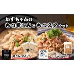 もつ詰合せ かずちゃん もつ煮こみ もつスタ